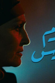 مشاهدة فيلم اليوم السادس (1986) HD