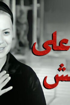 مشاهدة فيلم امرأة على الهامش (1963) HD