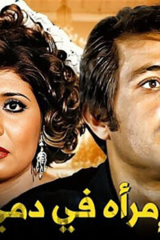 مشاهدة فيلم امرأة في دمي (1978) HD