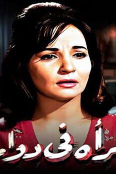 مشاهدة فيلم امرأة في دوامة (1962) HD