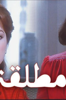 مشاهدة فيلم امرأة مطلقة (1986) HD