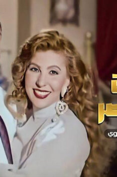 مشاهدة فيلم امرأة هزت عرش مصر (1995) HD