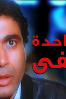 مشاهدة فيلم امرأة واحدة لا تكفي (1990) HD
