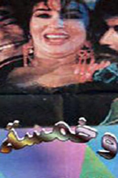 مشاهدة فيلم امرأة وخمسة رجال (1997) HD