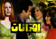 مشاهدة فيلم امرأتان (1975) HD