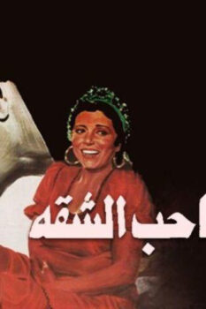 مشاهدة فيلم انتحار صاحب الشقة (1986) HD