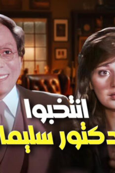 مشاهدة فيلم انتخبوا الدكتور سليمان عبد الباسط (1981) HD