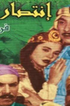مشاهدة فيلم انتصار الإسلام (1952) HD