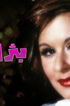 مشاهدة فيلم بئر الحرمان (1969) HD