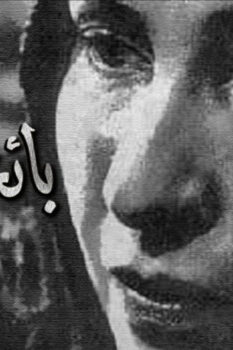 مشاهدة فيلم بائعة الخبز (1953) HD
