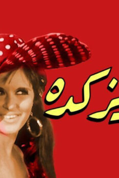 مشاهدة فيلم بابا عايز كده (1968) HD