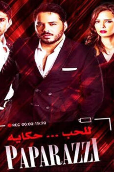 مشاهدة فيلم باباراتزي (2015) HD