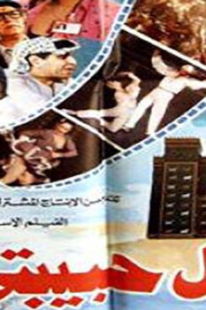 مشاهدة فيلم بابل حبيبتي (1987) HD
