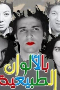 مشاهدة فيلم بالألوان الطبيعية (2009) HD