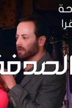 مشاهدة فيلم بالصدفة (2019) HD