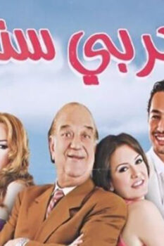 مسلسل بالعربي سندريلا (2006)