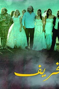 مشاهدة فيلم بانتظار الخريف (2015) HD
