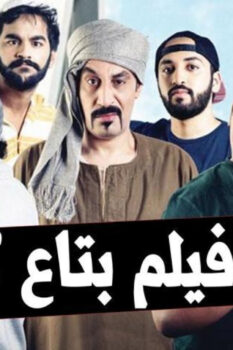 مشاهدة فيلم بتاع كلو (2019) HD