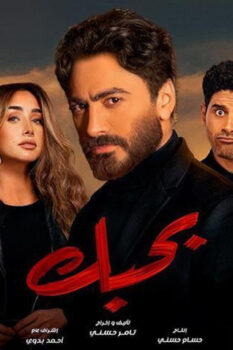 مشاهدة فيلم بحبك (2022) HD