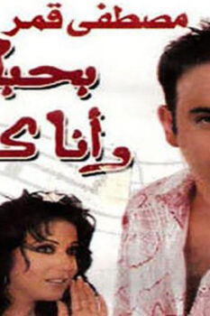 مشاهدة فيلم بحبك وأنا كمان (2003) HD