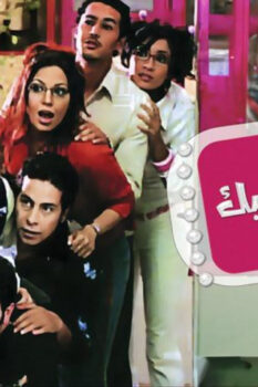 مشاهدة فيلم بحبك وبموت فيك (2005) HD