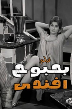 مشاهدة فيلم بحبوح أفندي (1954) HD