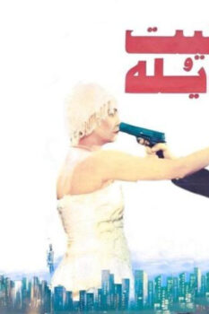 مشاهدة فيلم بخيت وعديلة (1995) HD