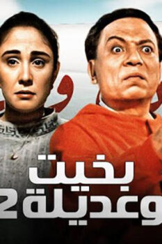 مشاهدة فيلم بخيت وعديلة 2: الجردل والكنكة (1996) HD