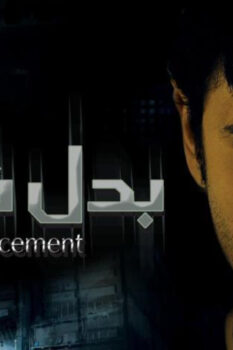 مشاهدة فيلم بدل فاقد (2009) HD