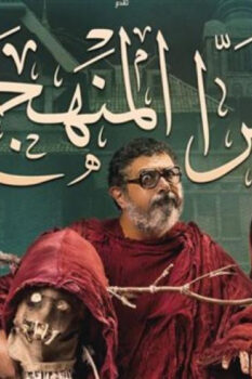 مشاهدة فيلم برا المنهج (2021) HD