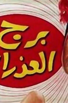 مشاهدة فيلم برج العذراء (1970) HD