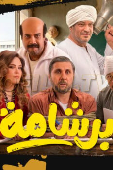 مشاهدة فيلم برشامة (2026) HD
