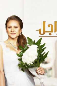 مشاهدة فيلم بشتري راجل (2017) HD