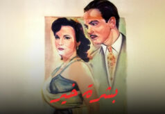 مشاهدة فيلم بشرة خير (1952) HD
