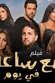 مشاهدة فيلم بضع ساعات في يوم ما (2024) HD