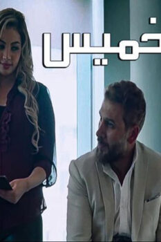 مشاهدة فيلم بعد الخميس (2020) HD
