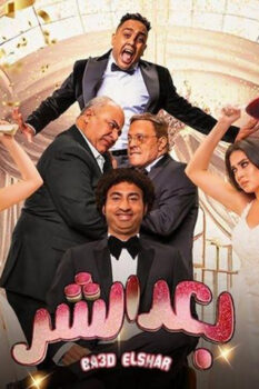 مشاهدة فيلم بعد الشر (2023) HD