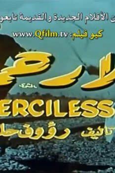 مشاهدة فيلم بلا رحمة (1971) HD