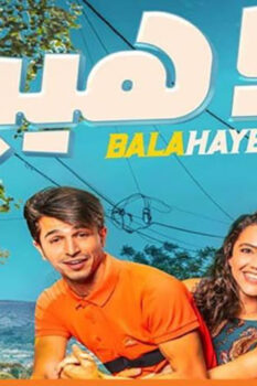 مشاهدة فيلم بلا هيبة (2019) HD