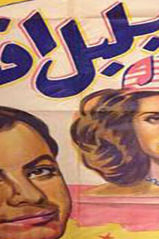 مشاهدة فيلم بلبل أفندي (1948) HD