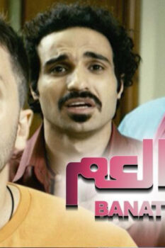 مشاهدة فيلم بنات العم (2012) HD