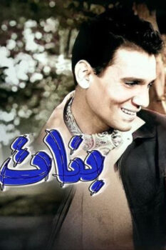 مشاهدة فيلم بنات اليوم (1956) HD