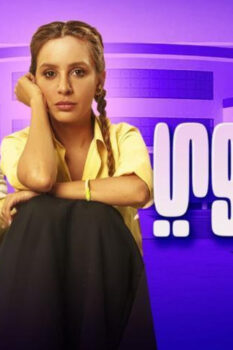 مشاهدة فيلم بنات ثانوي (2020) HD