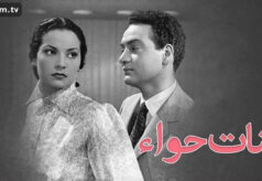 مشاهدة فيلم بنات حواء (1954) HD