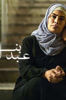 مشاهدة فيلم بنات عبدالرحمن (2021) HD
