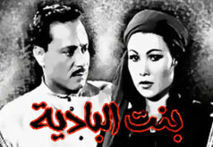 مشاهدة فيلم بنت البادية (1958) HD
