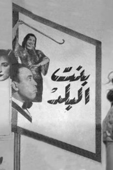 مشاهدة فيلم بنت البلد (1954) HD