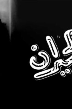 مشاهدة فيلم بنت الجيران (1954) HD