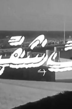 مشاهدة فيلم بنت شقية (1967) HD