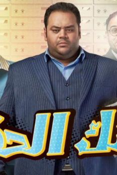 مشاهدة فيلم بنك الحظ (2017) HD